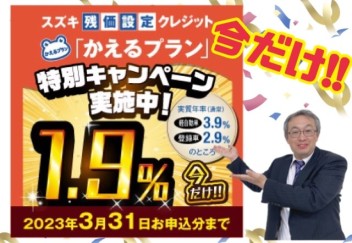 残価設定クレジット【かえるプラン】特別金利キャンペーン実施中！！